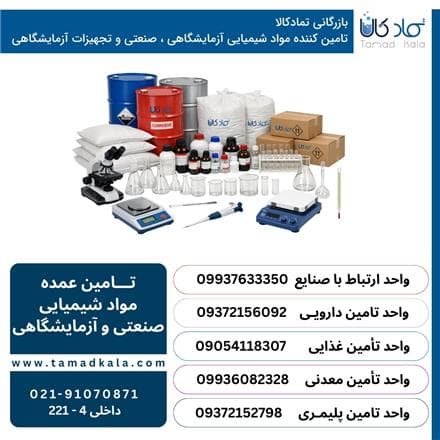 مرکز فروش مواد شیمیایی در تهران | تمادکالا | فروش خرد و عمده مواد صنعتی و آزمایشگاهی - 1