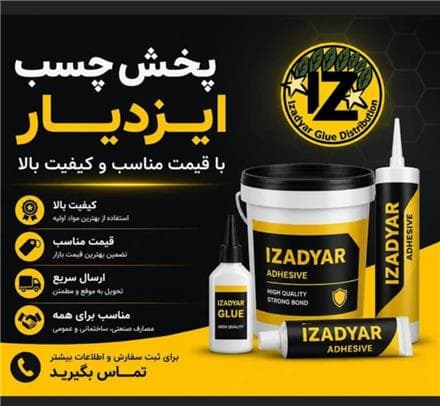 قویترین چسب صنعتی | پخش چسب اداری و صنعتی | پخش چسب ایزدیار - 1