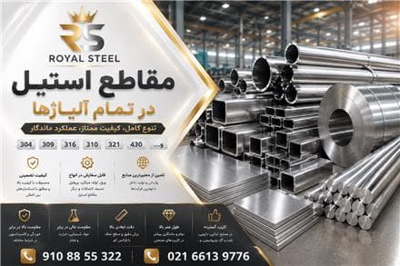 قیمت میلگرد استیل | فروش مقاطع و ورق استیل | توزیع اتصالات و فلنج استیل در تهران - 1