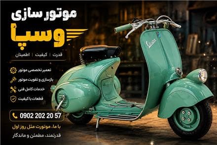 تعمیرکار موتورسیکلت سیار | امداد موتور شبانه روزی تهران | ۲۵ سال تجربه - 1