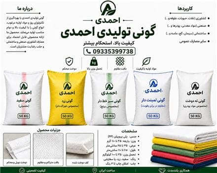 تولید گونی پلاستیکی | کارخانه تولید گونی در تهران | صفر تا صد خدمات - 1