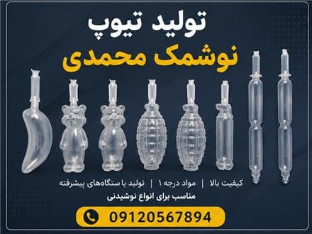 تولید کننده تیوپ نوشمک | قیمت تیوپ نوشمک در ابعاد مختلف | محمدی - 1