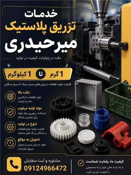 خدمات تزریق پلاستیک | کارخانه تولید قطعات پلاستیکی میرحیدری | شهر قدس - 1