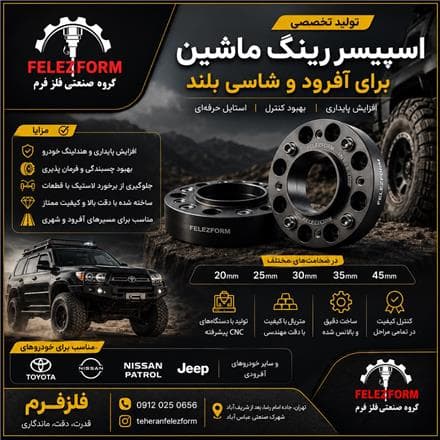 تولید اسپیسر رینگ ماشینهای آفرودی - 1