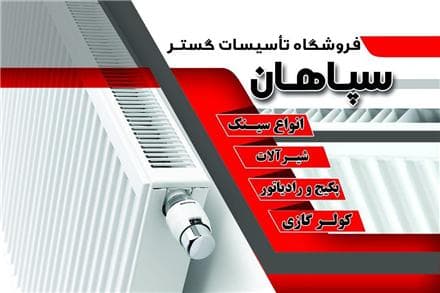 مرکز پخش عمده روشویی کابینتی، آینه باکس ضد آب، سینک، شیرآلات و رادیاتور در اصفهان - 1