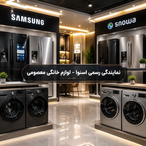 خرید اقساطی اسنوا در اندیشه و شهریار | نمایندگی رسمی لوازم خانگی معصومی - 1