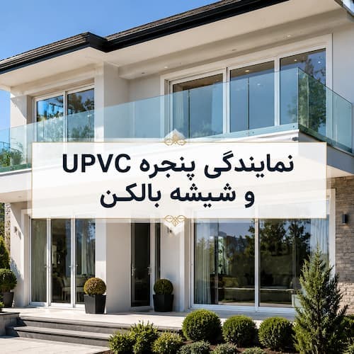 نمایندگی پنجره دوجداره در همدان | تولید و تعمیر تخصصی درب و پنجره UPVC - 1