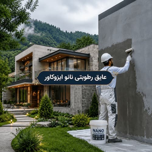 قیمت هر کیلو عایق نانو در مازندران | رنگ نانوی نمای ویلا و ساختمان - 1
