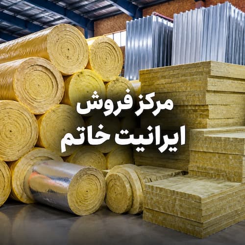 فروش پشم شیشه و پشم سنگ در تهران | مرکز فروش ایرانیت خاتم - 1