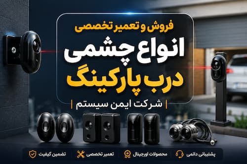 فروش و تعمیر انواع چشمی درب پارکینگ و سنسورهای ایمنی | شرکت ایمن سیستم - 1