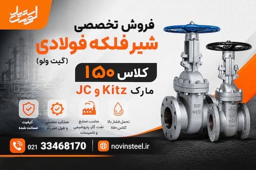فروش شیر فلکه فولادی (گیت ولو) کلاس ۱۵۰ | مارک Kitz و JC - 1