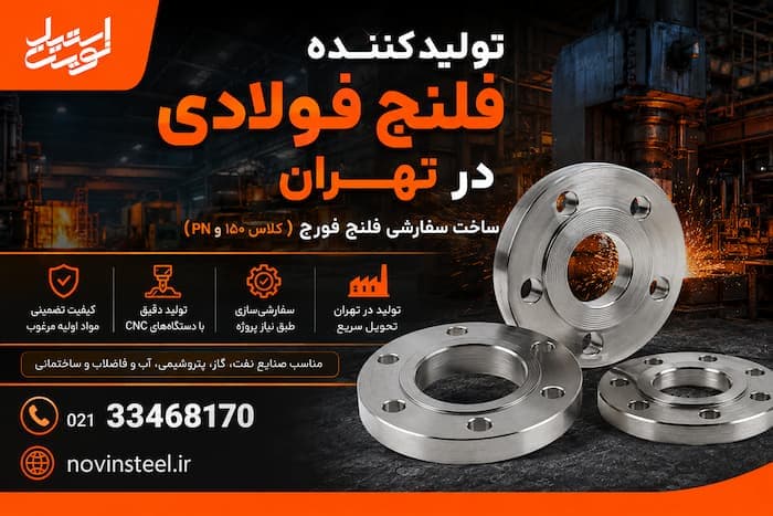 تولید کننده فلنج فولادی در تهران | ساخت سفارشی فلنج فورج (کلاس ۱۵۰ و PN) - 1