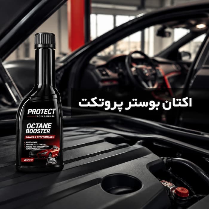 بهترین اکتان بنزین بوستر پروتکت | افزایش شتاب و کاهش مصرف سوخت - 1
