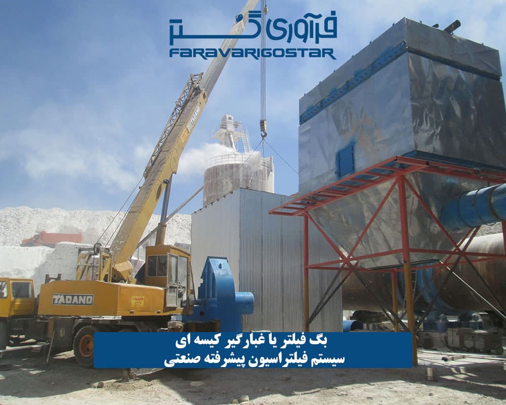سیستم فیلتراسیون ، غبارگیر صنعتی ، بگ فیلتر جت پالس - 1