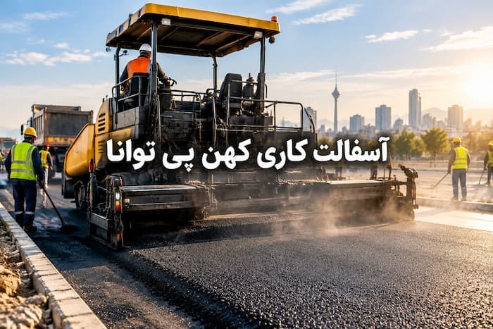 آسفالت کاری و جدول بندی در تهران - 1
