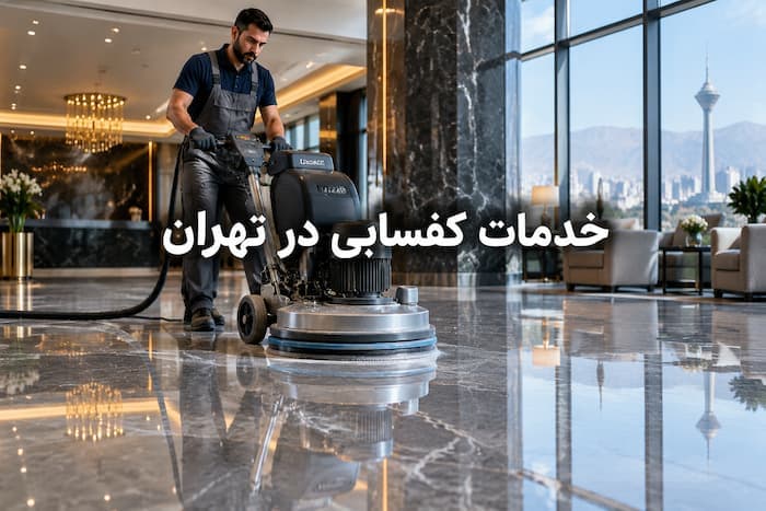 قیمت کفسابی سنگ در تهران - 1