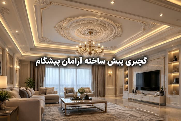 قیمت گچبری پیش ساخته سقف و دیوار - 1