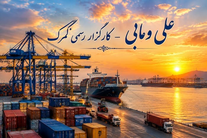 کارگزار رسمی گمرک | ترخیص کالا بندرعباس - 1