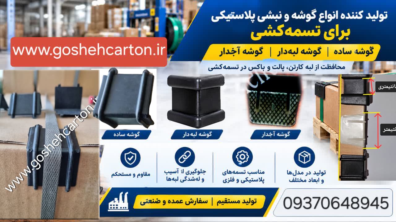 نبشی پلاستیکی برای تسمه‌ کشی - 1