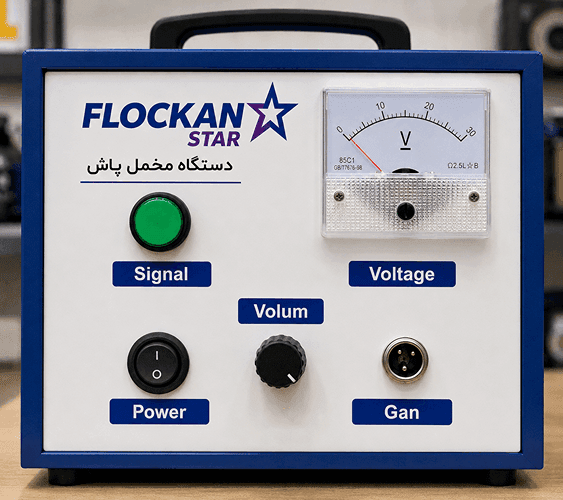 دستگاه مخمل پاش قدرتمند و دقیق (فلوکان استار) - 1