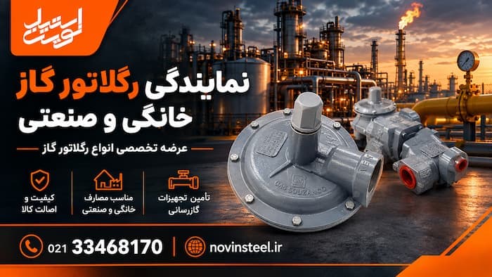 رگلاتور گازسوزان | نمایندگی، کاتالوگ و قیمت - 1