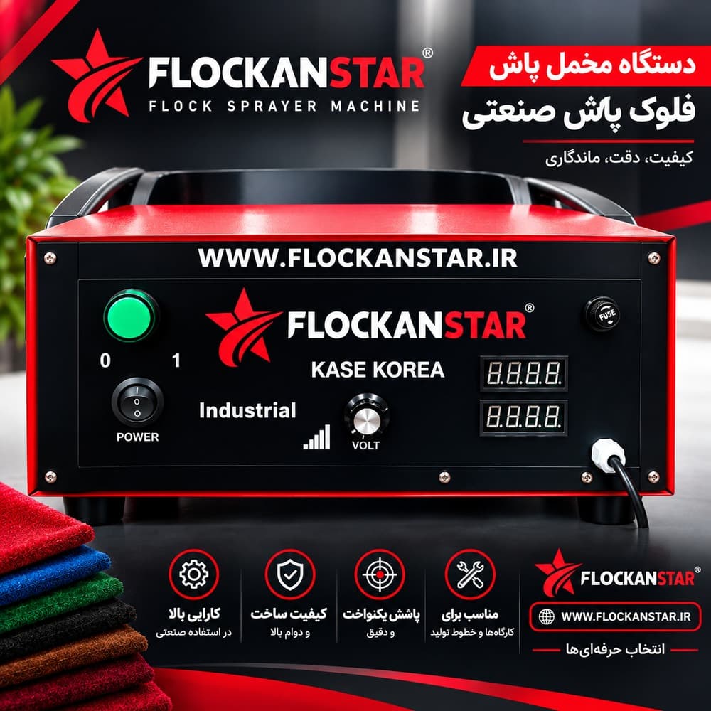 دستگاه مخمل پاش و فلوک کاری فلوکان استار - 1