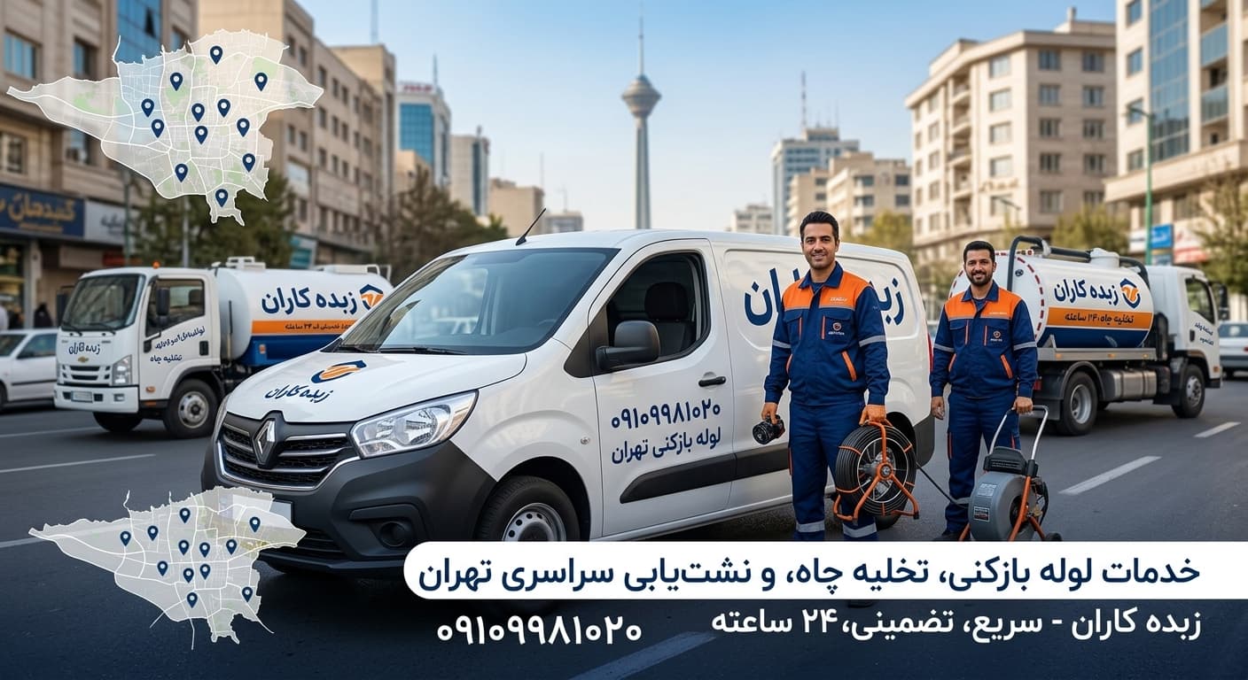 لوله بازکنی تهران فوری - 1