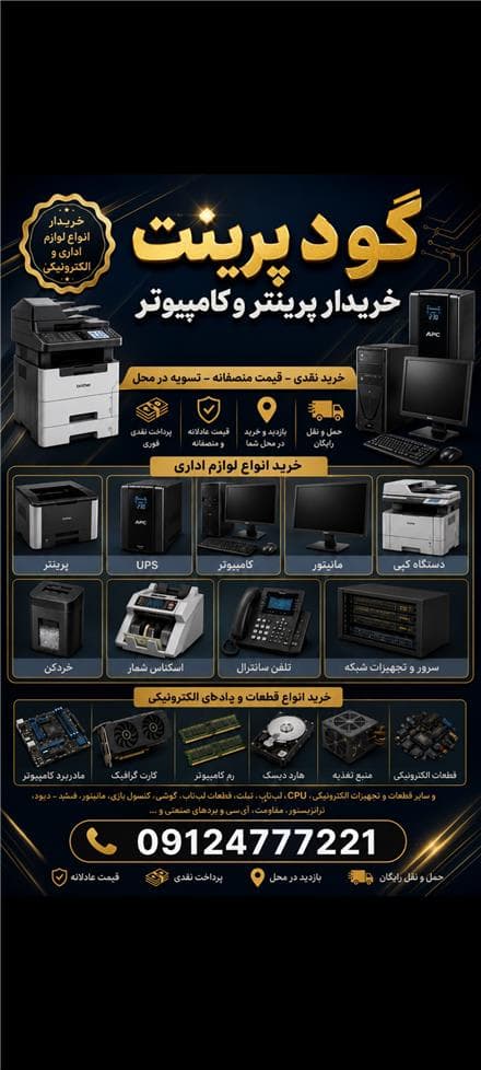 خریدار پرینتر در محل - 1