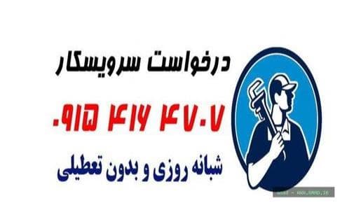 بهترین لوله بازکنی مشهد - 1