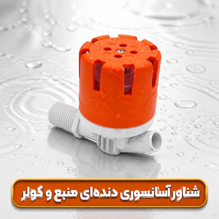 شناور آسانسوری دنده‌ ای؛ نسل جدید کنترل سطح آب (مخصوص مخازن و کولر) - 1