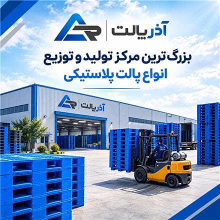 تولید کننده پالت پلاستیکی - 1