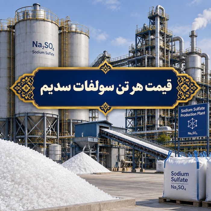 قیمت هر تن سولفات سدیم | خریدار و فروشنده عمده سولفات سدیم صنعتی - 1
