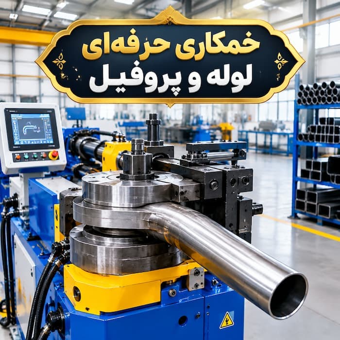 قیمت دستگاه خم کن پروفیل قوطی - 1