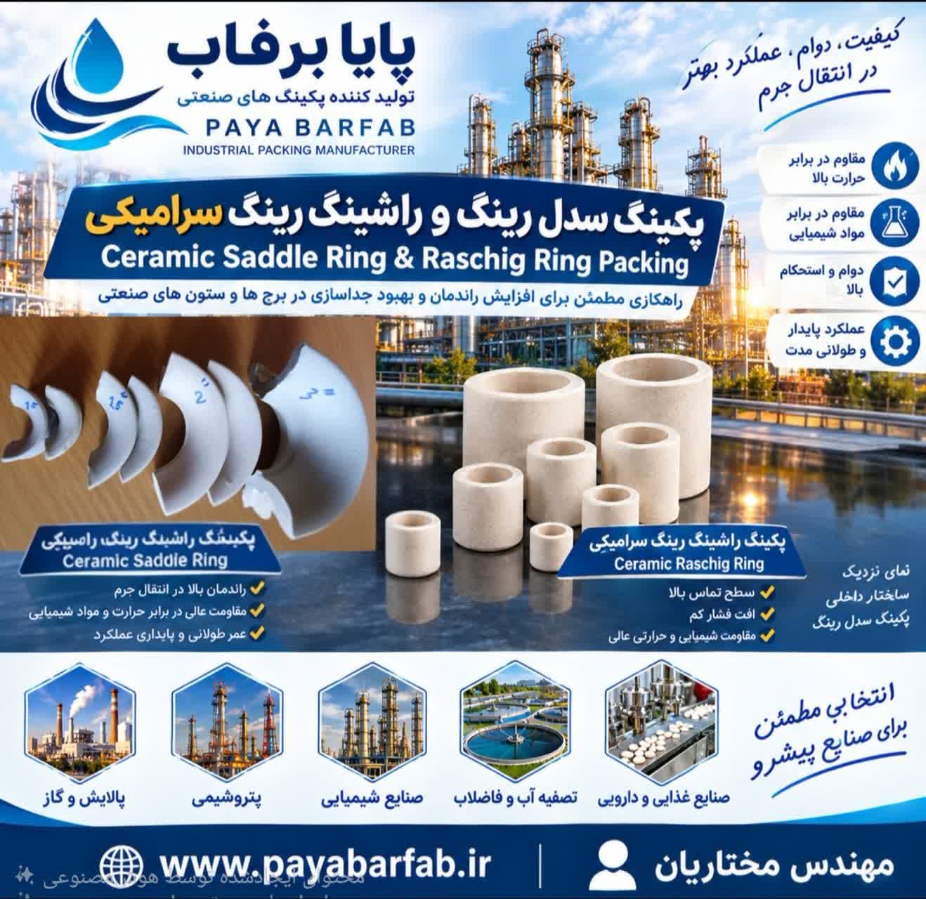 قیمت پکینگ‌ های سرامیکی صنعتی - 1