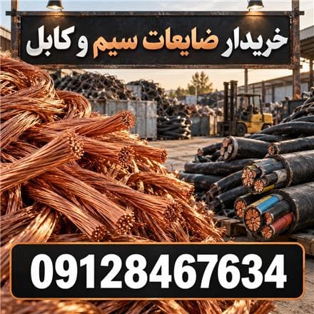 خریدار سیم و کابل با پرداخت فوری تهران - 1