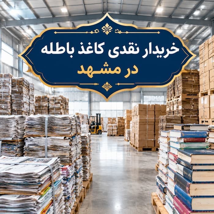 مراکز خرید کاغذ باطله در مشهد - 1