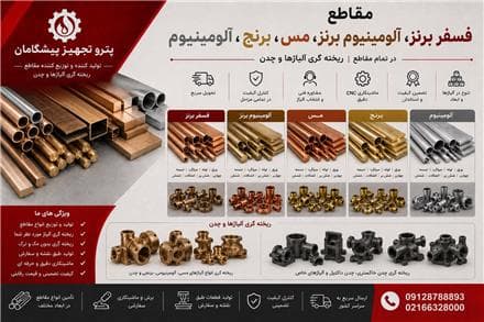 فروش فسفر برنز در تهران ، آلومینیوم برنز ، مس،برنج - 1