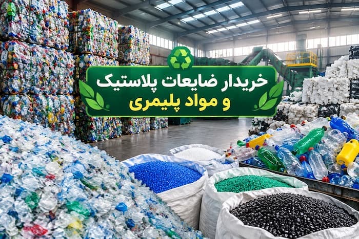 قیمت هر کیلو ضایعات پلاستیک - 1