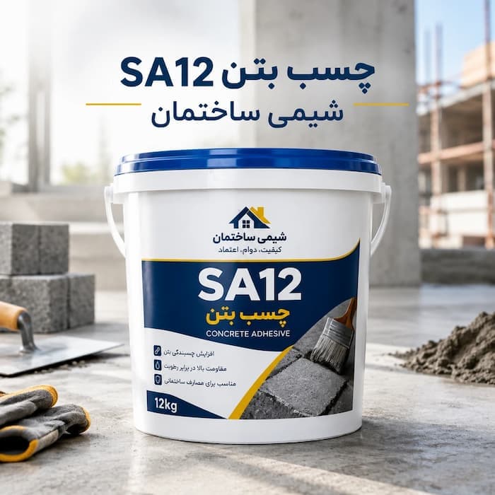 چسب بتن sa12 - 1
