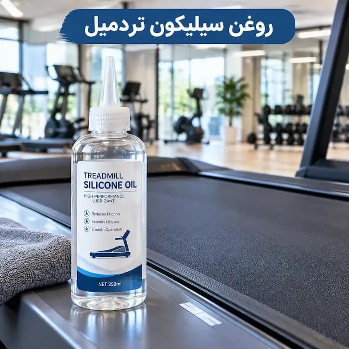 روغن تردمیل مدل سیلیکون - 1