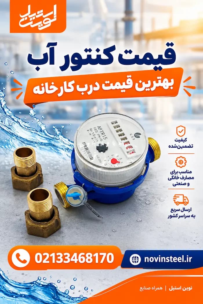 قیمت کنتور آب - 1