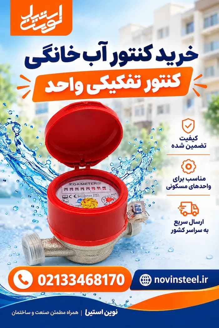 خرید کنتور آب خانگی و کنتور تفکیکی هر واحد - 1