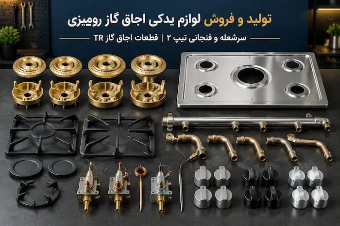 لوازم یدکی اجاق گاز رومیزی - 1