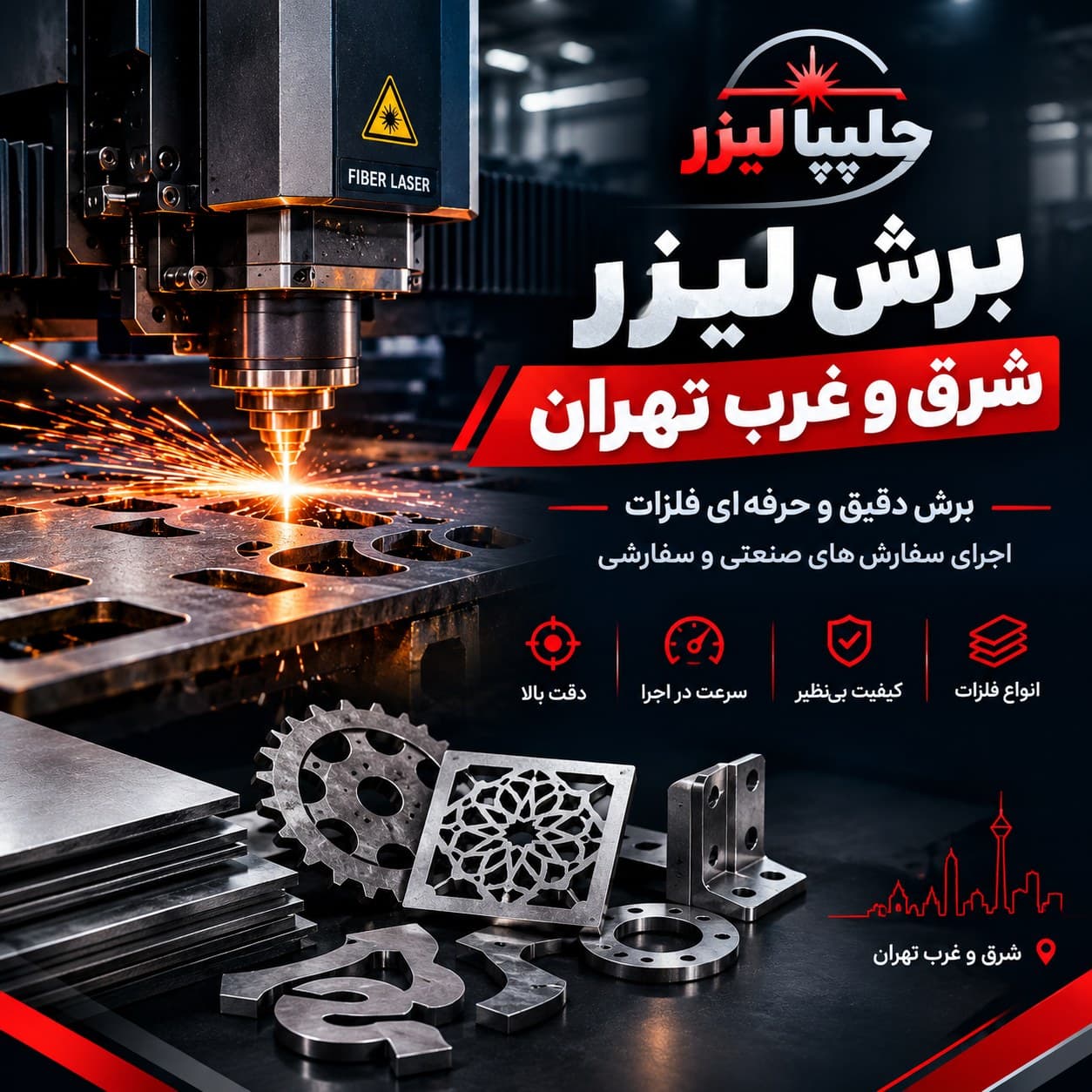 برش لیزر شرق و غرب تهران ( چلیپا لیزر ) - 1