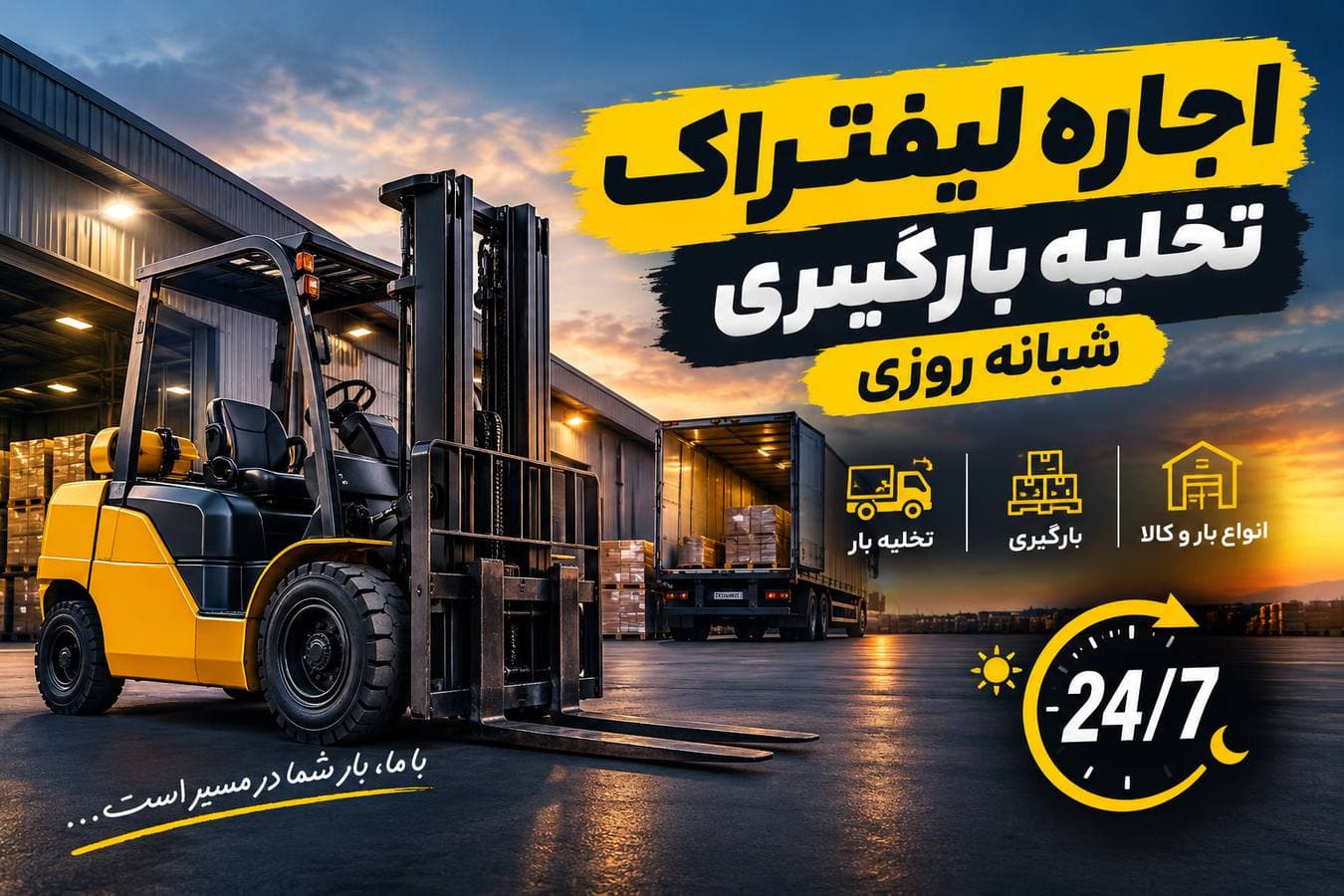 اجاره لیفتراک تخلیه بارگیری شبانه روزی - 1