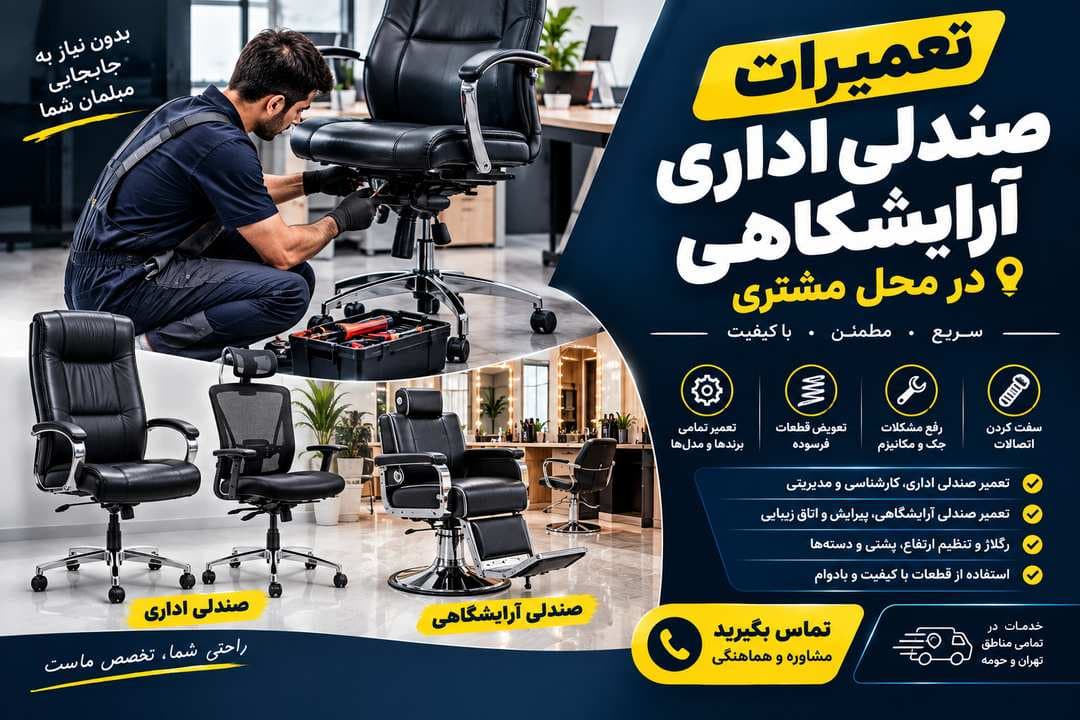 تعمیر صندلی در محل - 1