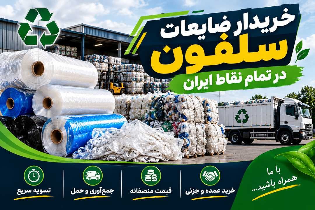 قیمت ضایعات سلفون در تمام نقاط ایران - 1