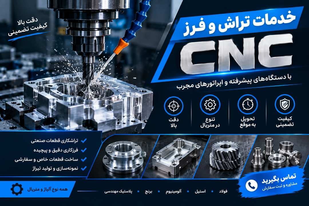 خدمات فرز CNC کمالشهر - 1
