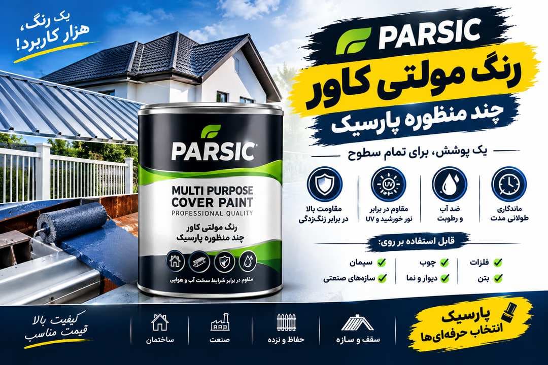 قیمت رنگ مولتی کاور پارسیک - 1