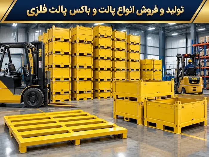قیمت پالت فلزی - 1
